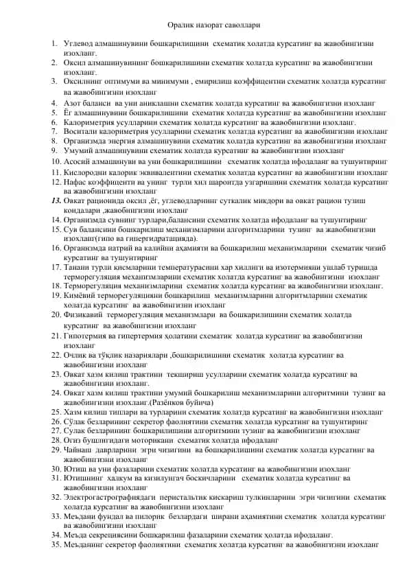 Оралик назорат саволлари (физиологик схемалар)
