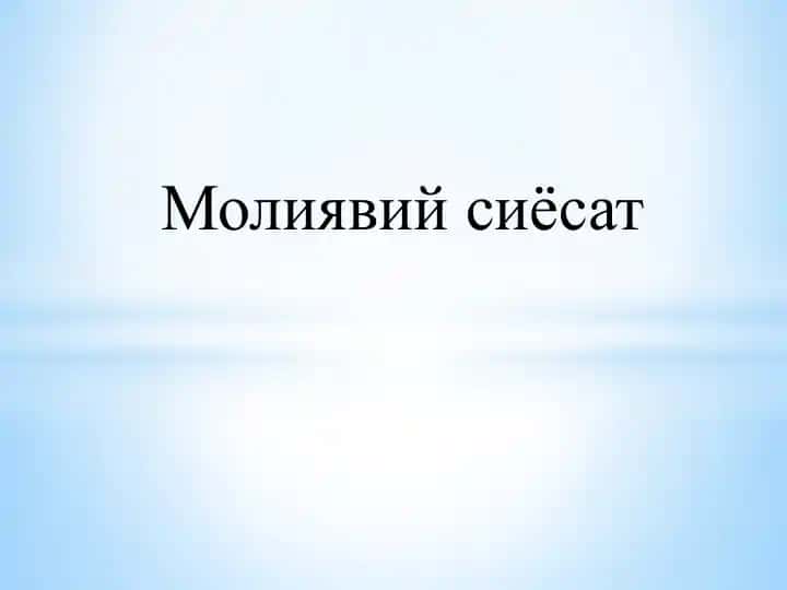 Молиявий сиёсат