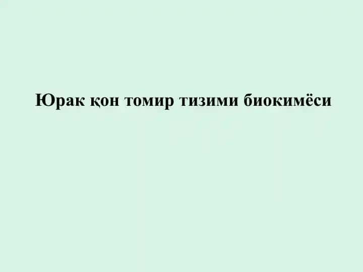 Юракқон томир тизими биокимёси