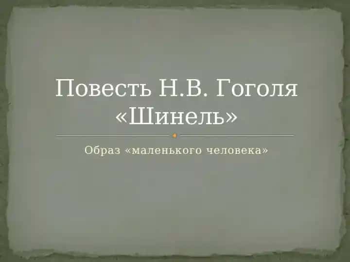"Образ «маленького человека»"