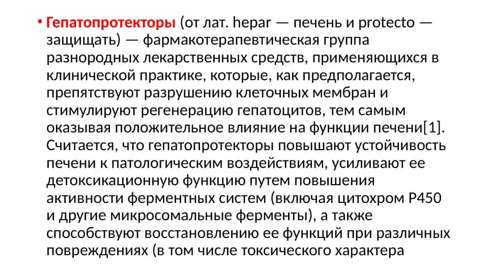 Гепатопротекторы