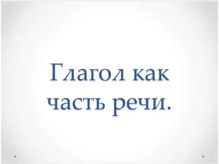 Глагол как часть речи