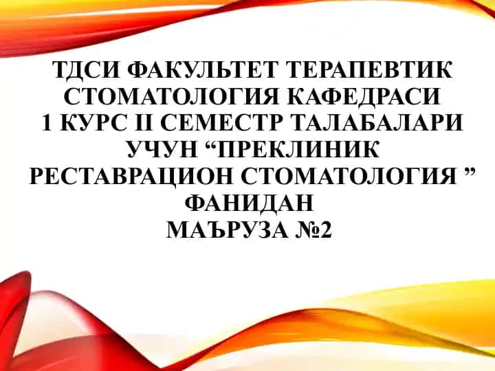 ЧАХЛАШНИНГ МИНИМАЛ ИНВАЗИВ УСУЛЛАРИ