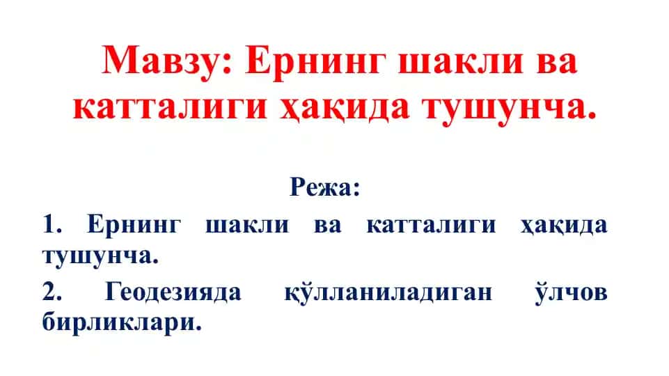 Ернинг шакли ва катталиги