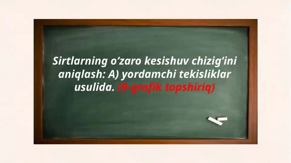 Sirtlarning o‘zaro kesishuv chizig‘ini aniqlash (yordamchi tekisliklar usulida, 9-grafik topshiriq)