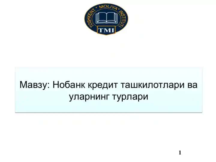 Нобанк кредит ташкилотлари ва уларнинг турлари