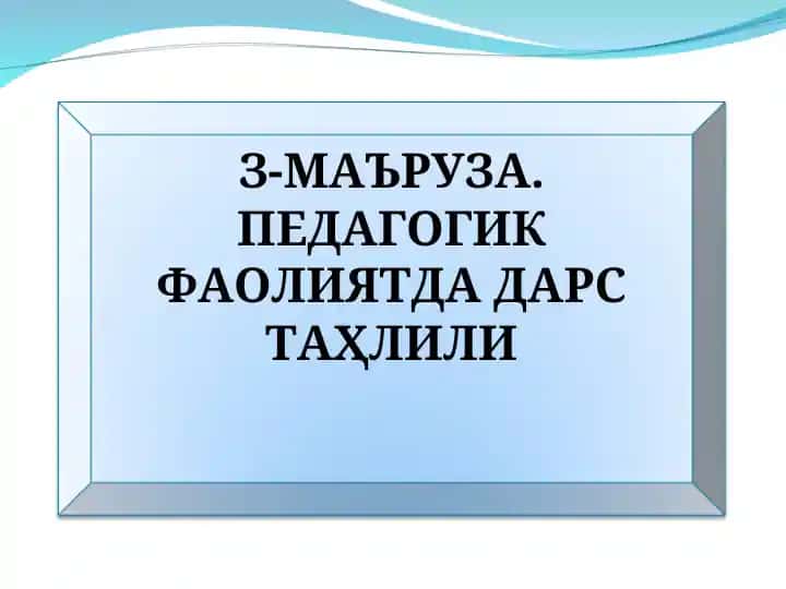 Дарс таълилида педагогик фаолият