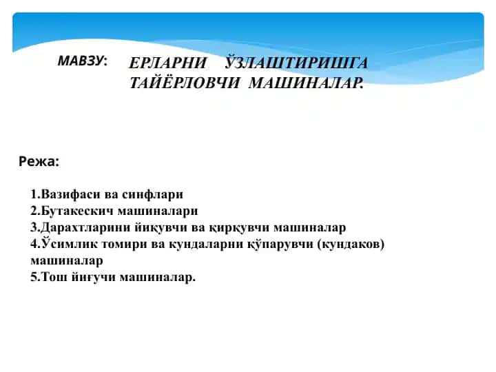 Ерларни ўзлаштиришга тайёрловчи машиналар