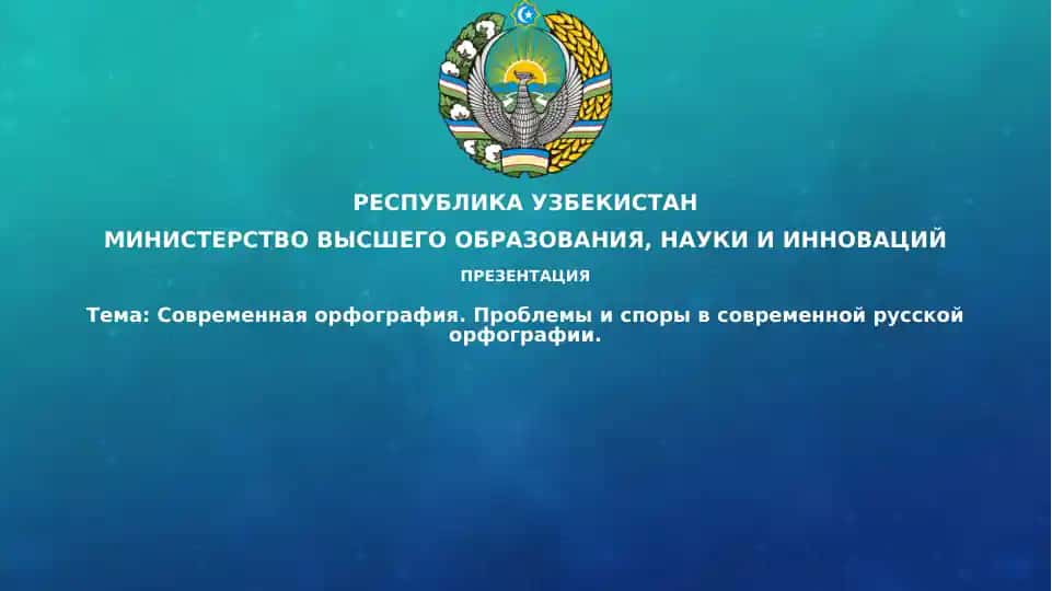 Презентация "Современная орфография. Проблемы и споры"