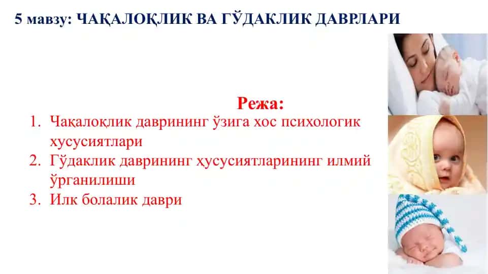 ЧАҚАЛОҚЛИК ВА ГЎДАКЛИК ДАВРЛАРИ
