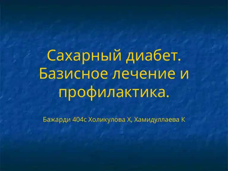 Сахарный диабет. Базисное лечение и профилактика.