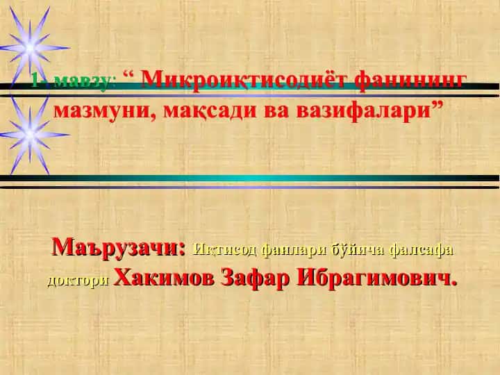 Микроиқтисодиёт фанининг мазмуни, мақсади ва вазифалари