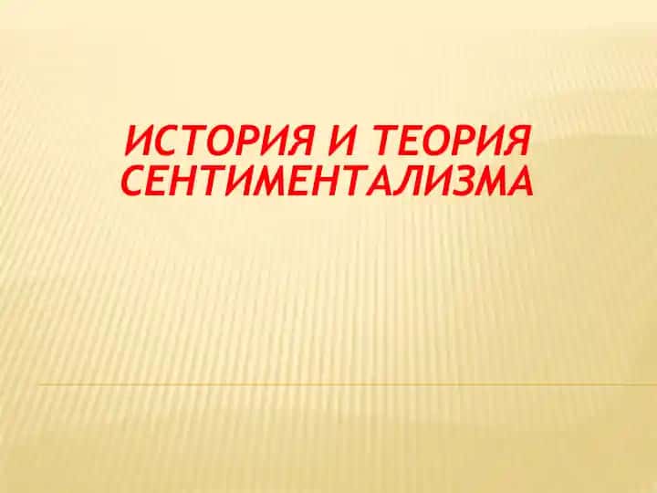 история и теория сентиментализма