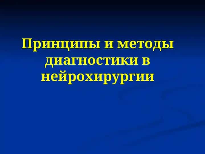 Принципы и методы диагностики в нейрохирургии