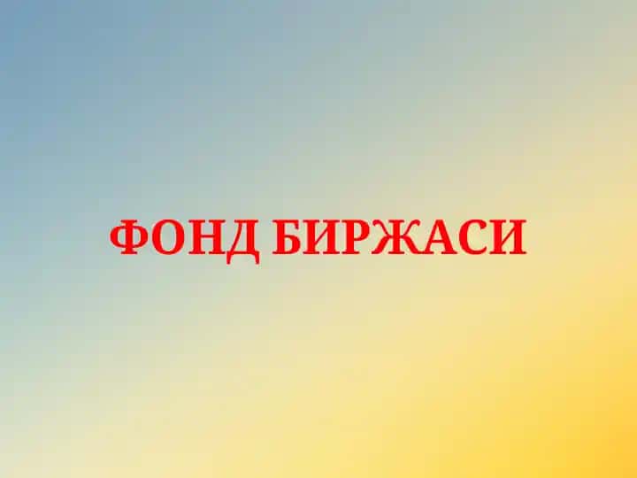 Фонд Биржаси