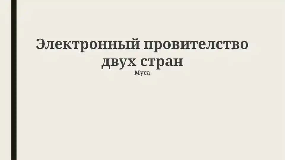 Электронный провителство двух стран