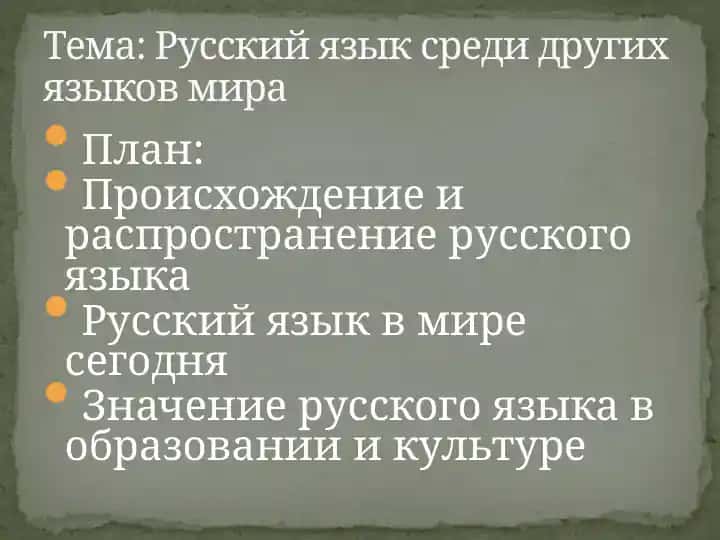 Русский язык