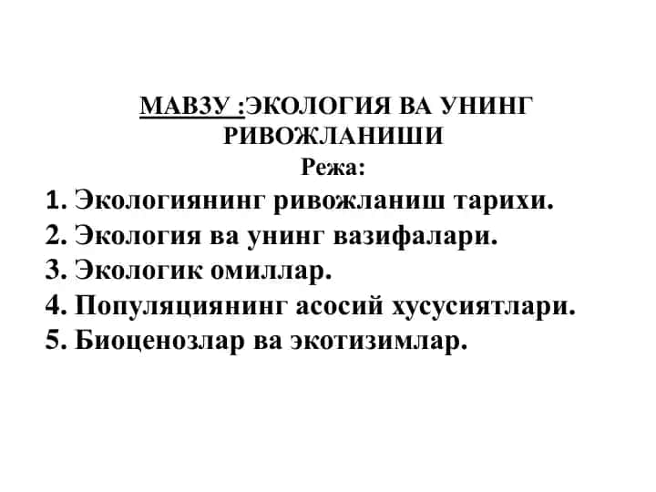 ЭКОЛОГИЯ ВА УНИНГ РИВОЖЛАНИШИ
