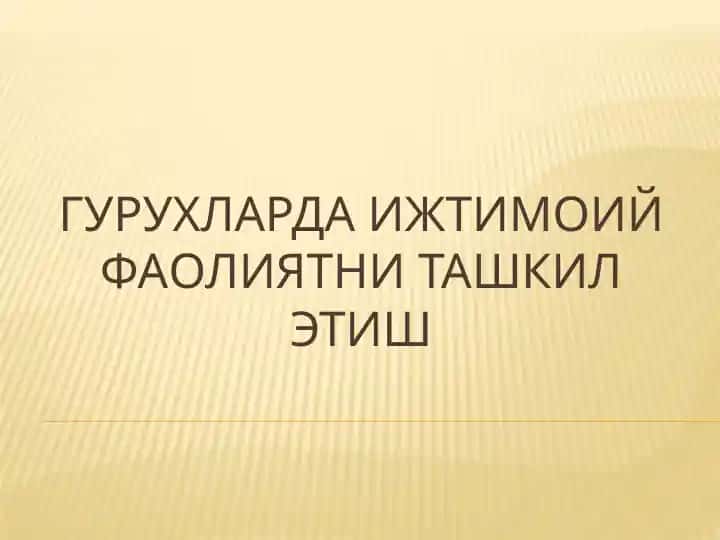 Гурухларда ижтимоий фаолиятни ташкил этish