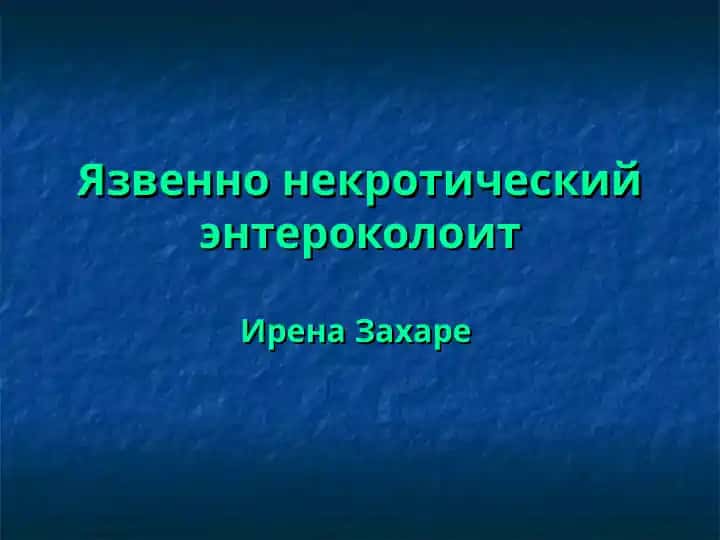 Язвенно некротический энтероколоит