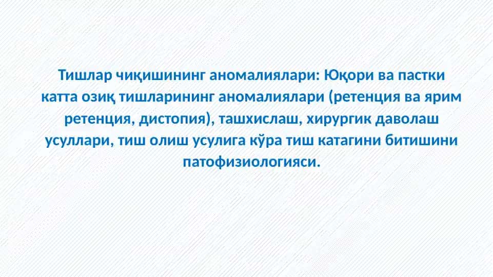 Тишлар чиқишининг аномалиялари