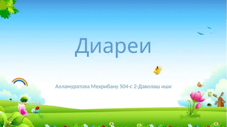 Диареи