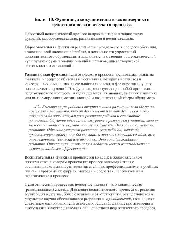 Билет 10. Функции, движущие силы и закономерности целостного педагогического процесса