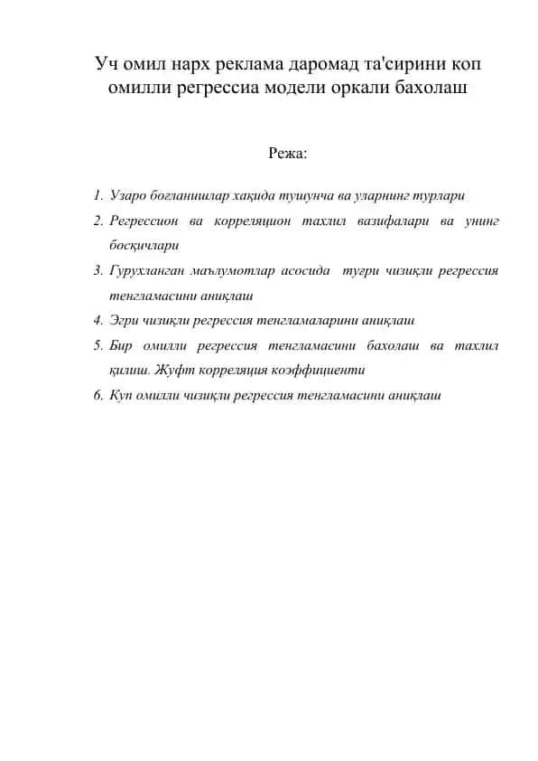 Уч омил нарх реклама даромад та'сирини коп омилли регрессиа модели оркали бахолаш
