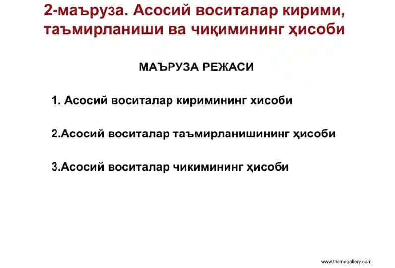 Асосий воситалар киримининг ҳисоби