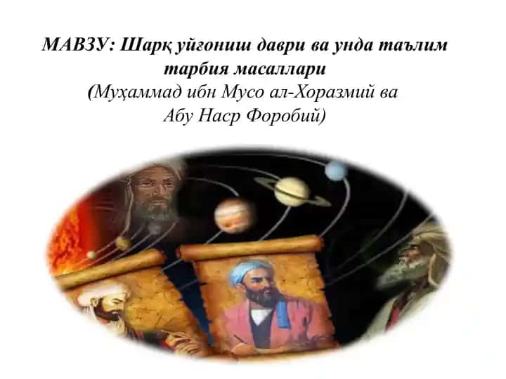 Шарқ уйғониш даври ва унда таълим тарбия масаллари(МуҳаммадибнМусоал-ХоразмийваАбу Наср Форобий)
