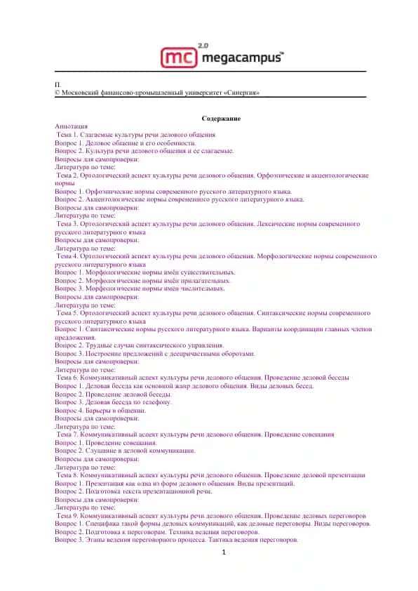 Культура речи и деловое общение