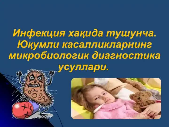 Инфекция