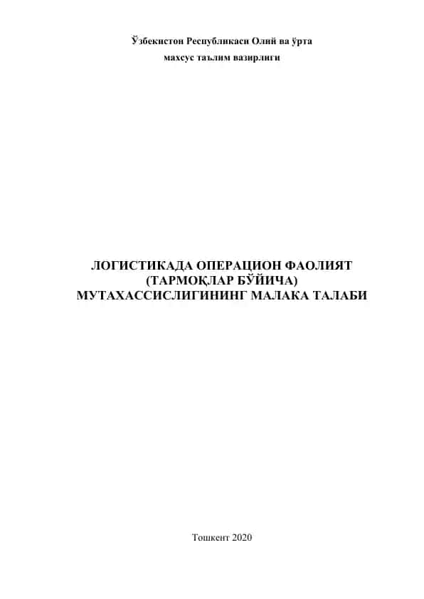 Logistikada operatsion faoliyat (tarmoqlar bo'yicha) mutaxassisligining malaka talabi