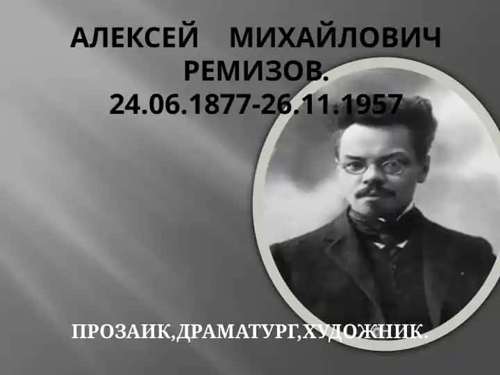 Алексей Михайлович Ремизов