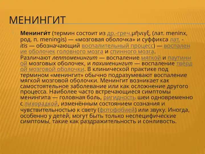 Менингит