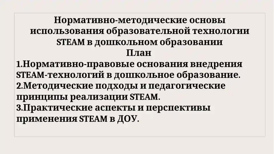 Нормативно-методические основы использования образовательной технологии STEAM в дошкольном образовании