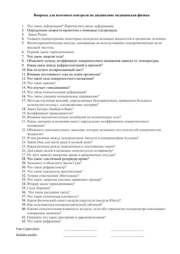 Вопросы для итогового контроля по дисциплине медицинская физика