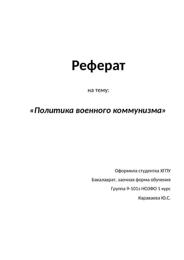 Реферат на тему "Политика военного коммунизма"