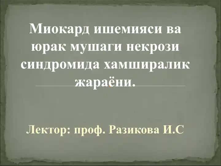 Миокард ишемияси ва юрак мушаги некрози