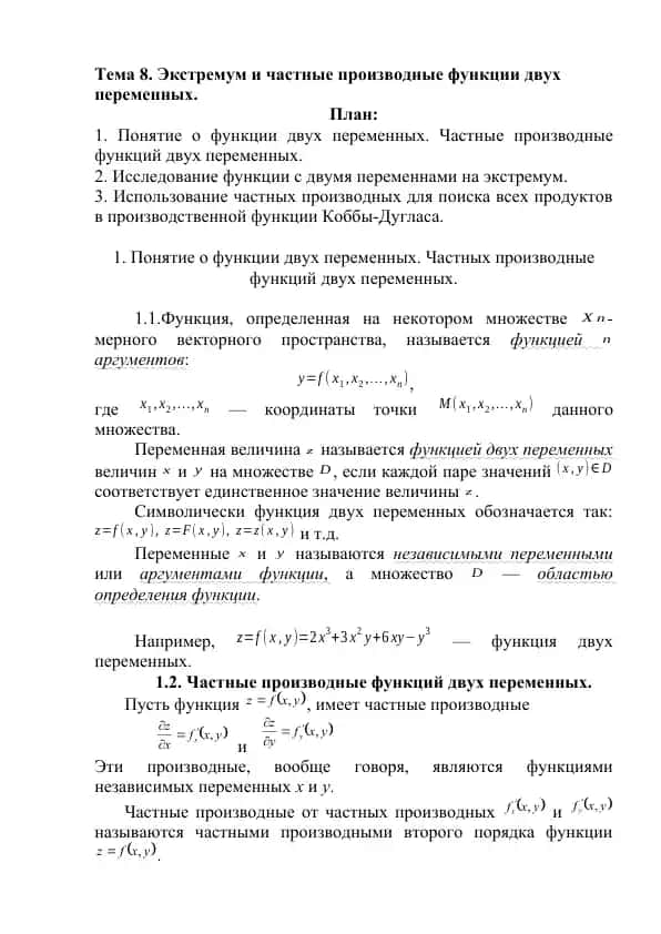 Тема 8. Экстремум и частные производные функции двух переменных.