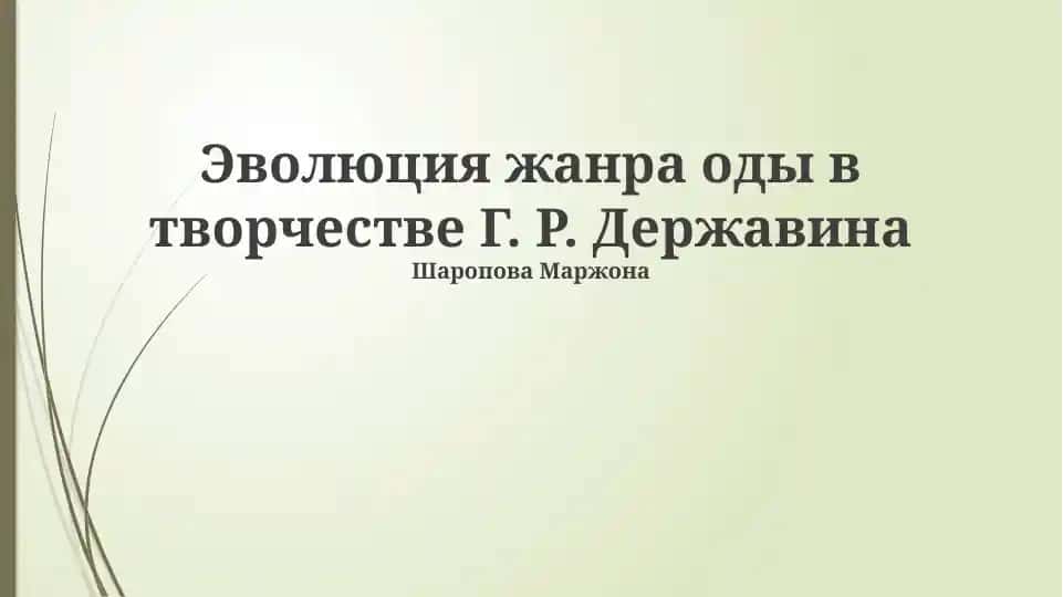 Эволюция жанра оды в творчестве Г. Р. Державина