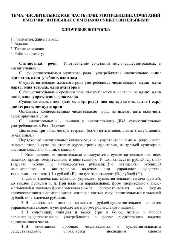 "Сочетание имен существительных с числительными"