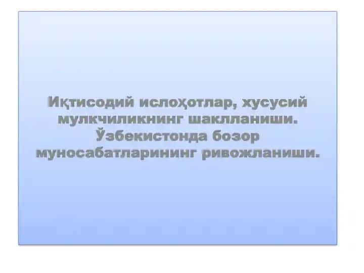 Иқтисодий ислоҳотлар, хусусий мулкчиликнинг шаклланиши