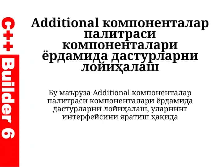 Additional компоненталар палитраси