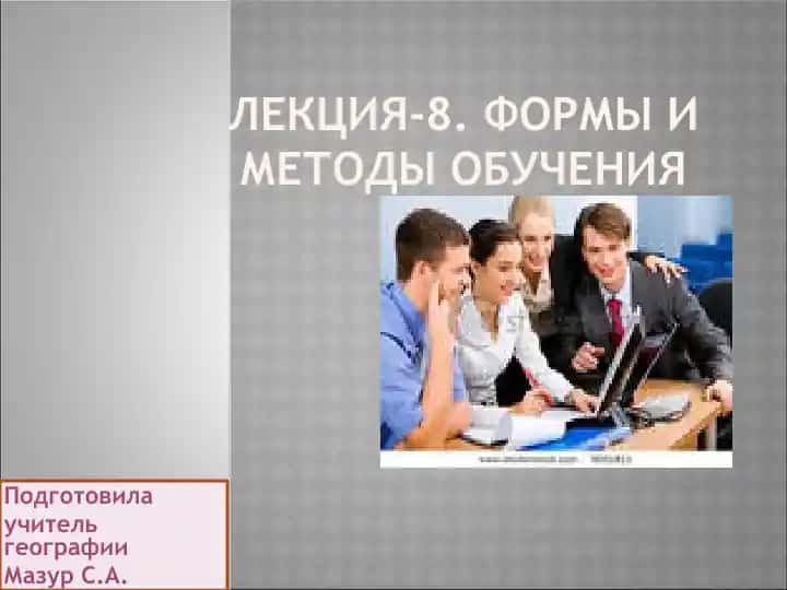 Лекция-8. Формы и методы обучения