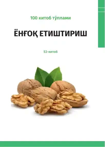Ёнғоқ етиштириш
