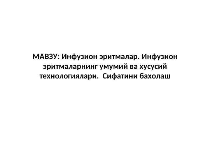 Инфузион эритмалар
