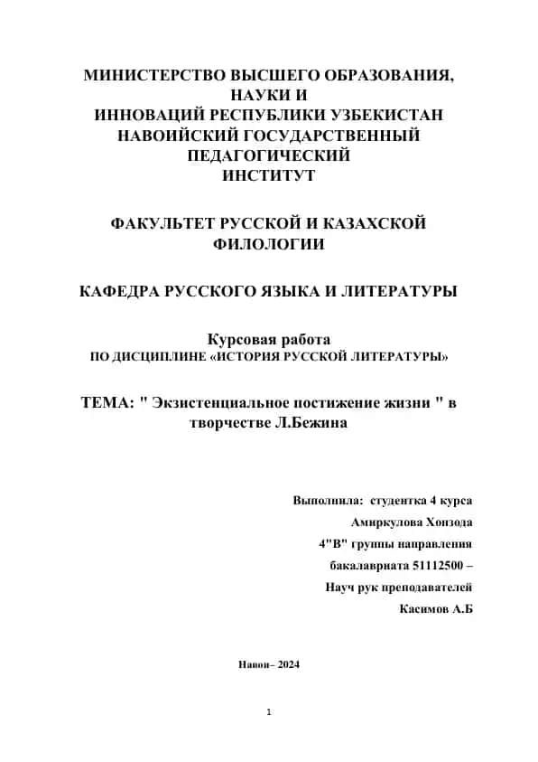 Курсовая работа "Экзистенциальное постижение жизни в творчестве Л.Бежина"