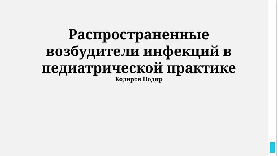 Распространенные возбудители инфекций в педиатрической практике