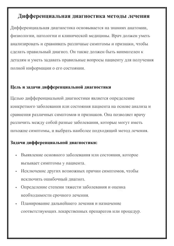 Дифференциальная диагностика методы лечения